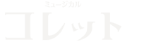 『コレット』
